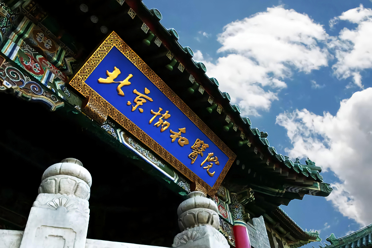 北京协和医院